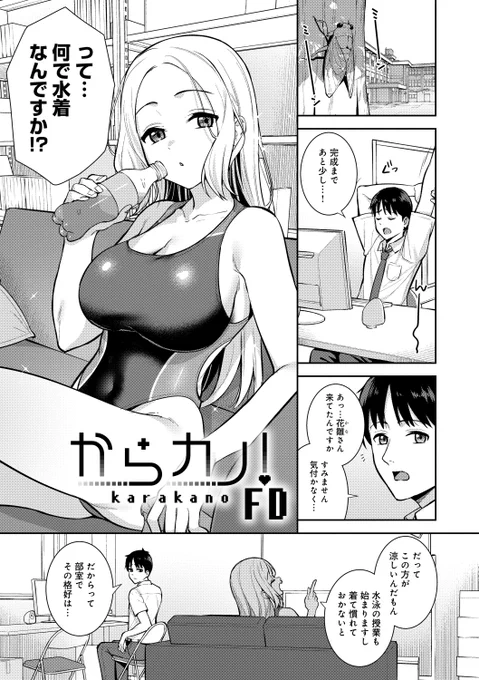 【収録作品紹介⑩】
※デジタル特装版限定作品

「からカノ!FD」👙
せっかく付き合い始めたのに彼は相変わらずゲーム制作に没頭…。
そこで彼女は彼が好きな水着コスで誘惑して…💘

『本気にしちゃって、いいですよ。』
👇詳細はこちら👇
https://t.co/wOV6kajPnj 