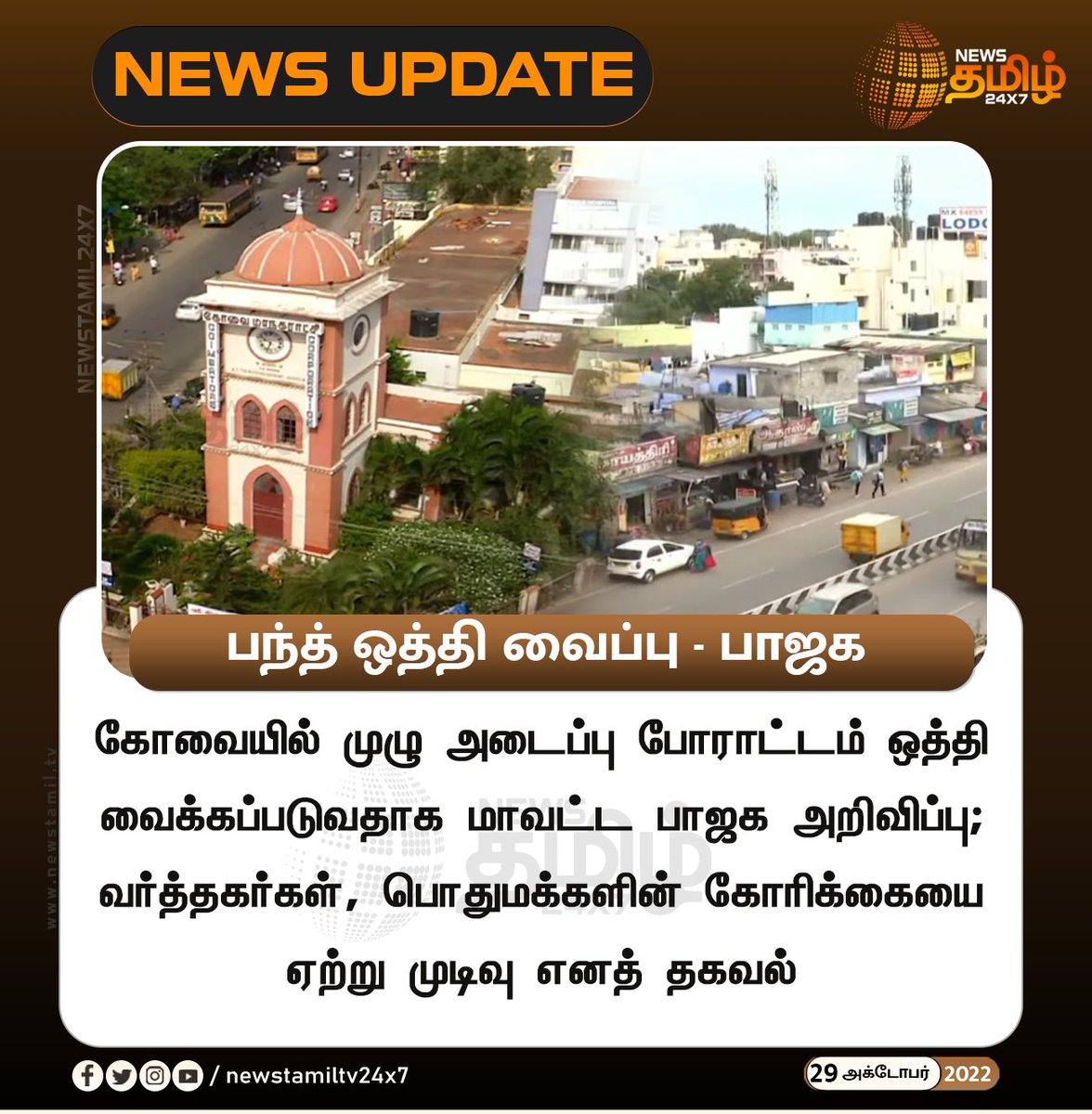 NewsTamilTV24x7's tweet photo. பந்த் ஒத்தி வைப்பு - பாஜக
#NewsUpdate
#Coimbatore #BJP #ShutdownProtest #Postponed
#NewsTamil24x7 #நியூஸ்தமிழ்24x7 https://t.co/dQ18oTjeM8