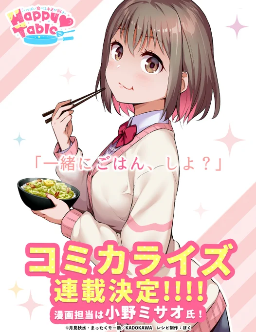 このたび『ハピてる(』のコミカライズを担当させて頂くことになりました。はらぺこな女の子たちを描きます! 