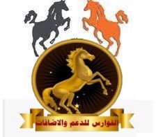 فارس . الاداره العليا لقروبات الفوارس tweet media