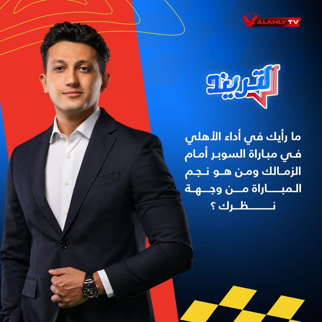 AlAhlyTV's tweet photo. سؤال حلقة اليوم من برنامج #التريند
🕰 شاركونا وانتظرونا في تمام الخامسة
مارأيك في أداء الأهلي في مباراة السوبر أمام الزمالك ومن هو نجم المباراة من وجهة نظرك؟
#Alahlytv 📺 https://t.co/XbOpsHcCFM
