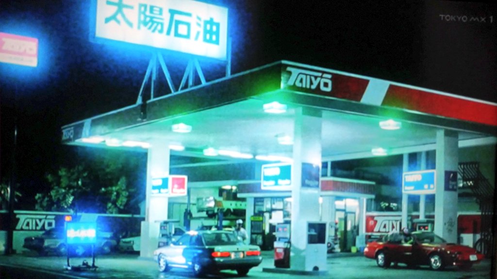 昭和の太陽石油だ！ #またまたあぶない刑事