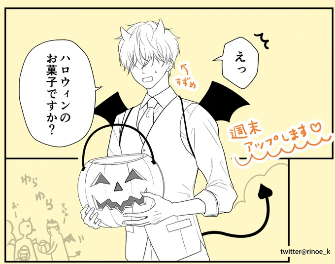 明日の夜、
ハロウィン漫画アップします🎃❤
デビルコスプレ…👿

また明日遊びに来てね～～🦇✨

#ヤクザの坊ちゃんと付き人 
