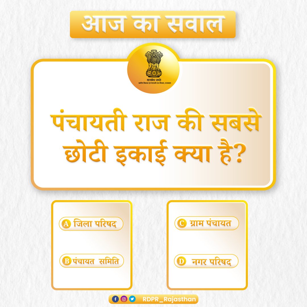 पंचायती राज विभाग से जुड़ा आज का सवाल
#panchayatirajrajasthan #ruraldevelopmentrajasthan
#questionoftheday #Saturday  
<a href="/mopr_goi/">Ministry of Panchayati Raj, Government of India</a> <a href="/MoRD_GoI/">Ministry of Rural Development, Government of India</a> <a href="/RajCMO/">CMO Rajasthan</a> <a href="/RajGovOfficial/">Government of Rajasthan</a>