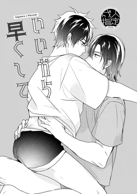 ※高校生以下は閲覧ご遠慮ください
夏インテで出した萩松折本再録です🔞(多分大学時代)
再会上映記念と頒布期間が短かったので1日のみ再録させていただきます。
お手に取って頂いたみなさまありがとうございました!
https://t.co/n68rche9sK 