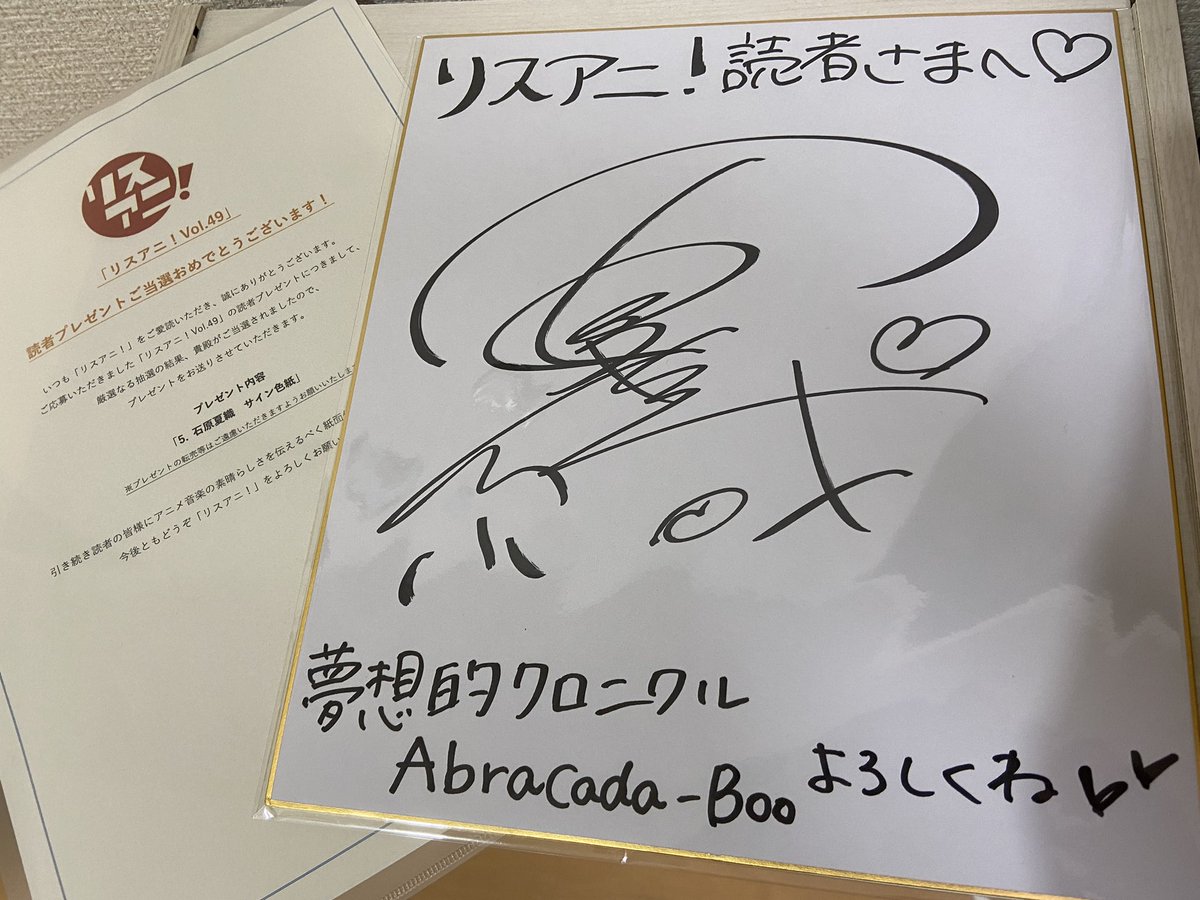 hmaa_ryo's tweet photo. リスアニの「夢想的クロニクル」と「Abracada-Boo」のサイン色紙当選しました!!!
めっちゃくちゃ嬉しいです🥰💓💓
大切に飾らせていただきますね✨
また家宝が増えちゃった😆🤍
#石原夏織
#夢想的クロニクル
#AbracadaBoo https://t.co/Y10JtaaFzH