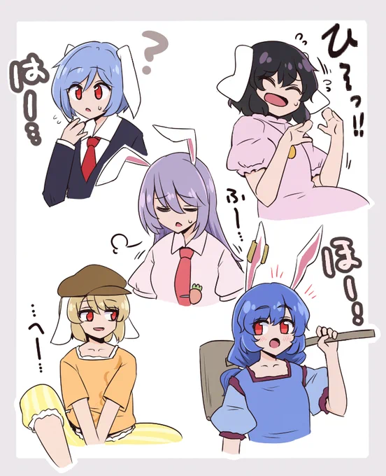 兎さんではひふへほ 