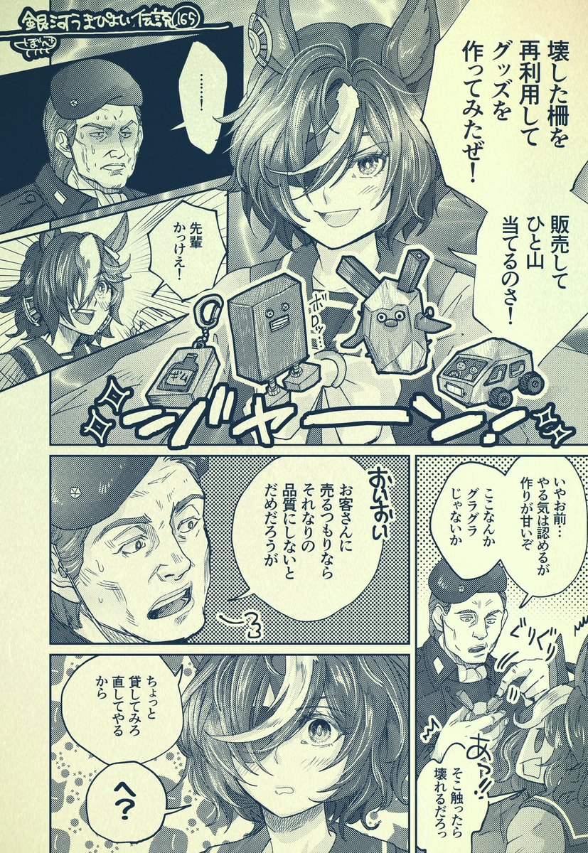 銀河うまぴょい伝説165話
「牧柵再利用」
(例のグッズが元ネタです) 