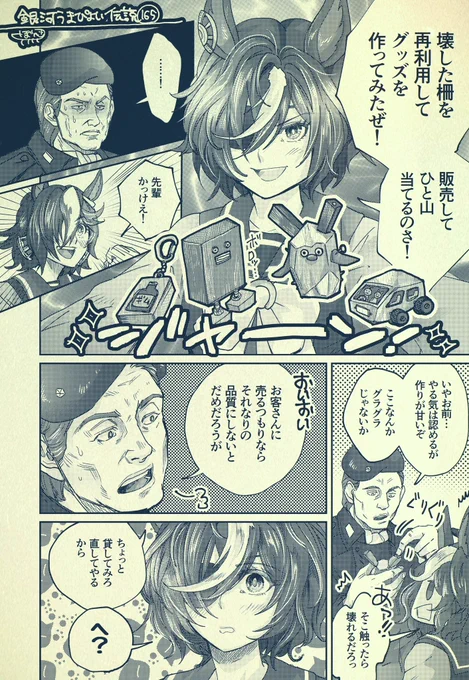 銀河うまぴょい伝説165話
「牧柵再利用」
(例のグッズが元ネタです) 