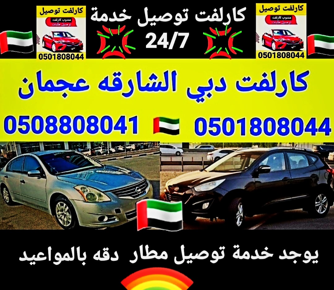 gCijfEjKvzppi8w's tweet image. #تاكسي_دبي
#كارلفت_دبي
#تاكسي_مطاردبي
#تاكسي_مطارالشارقه
#كارلفت_مطاردبي
carliift.com
#كارلفت_عجمان
0508808041
0501808044