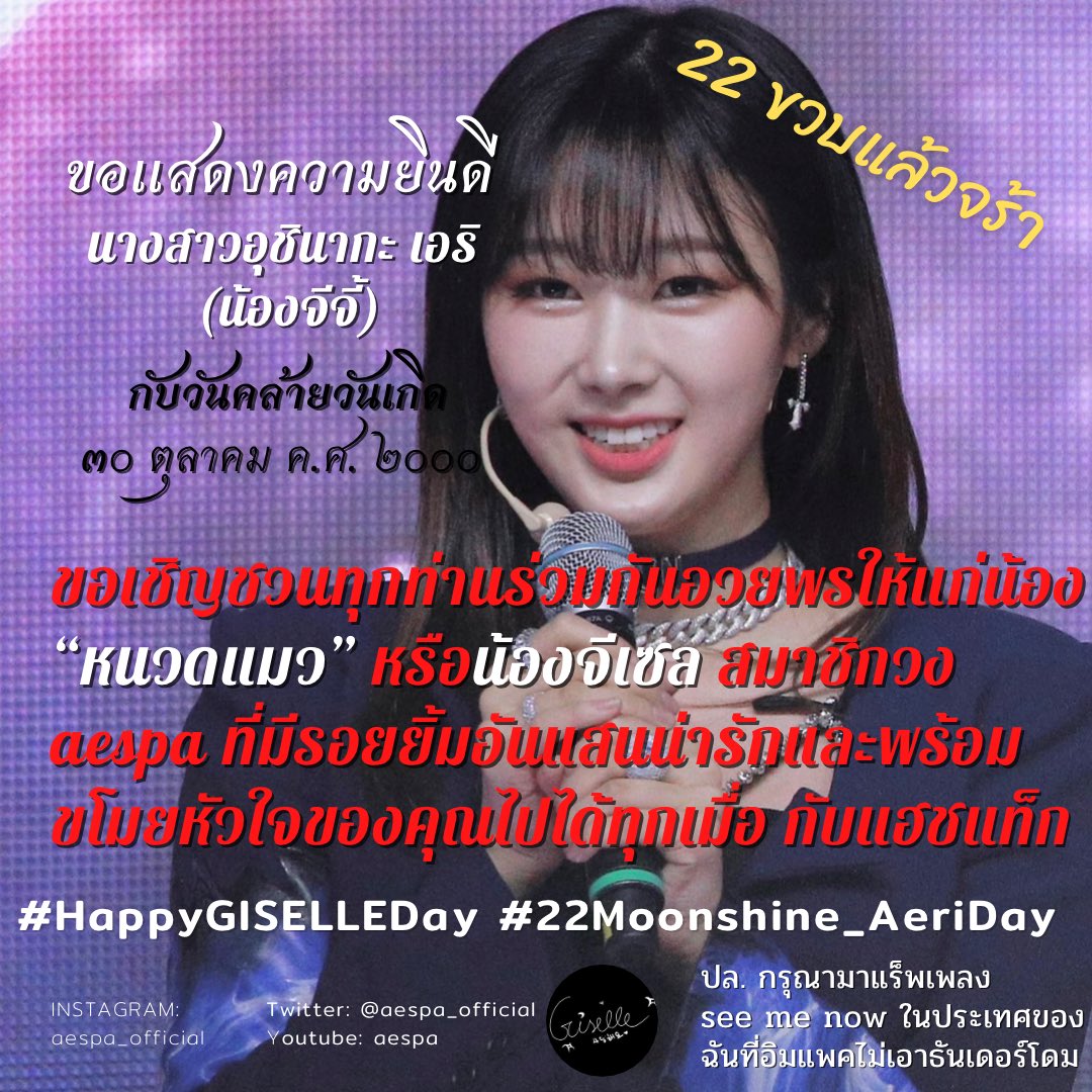 dynamitejoyy's tweet photo. hbd จ่ะน้องจีเซล ขอให้หนูมีความสุขและประสบความสำเร็จในทุกๆด้าน อยากทำอะไรก็ทำเลย พร้อมสนับสนุนหนูเสมอค่ะ หวังว่าปีหน้าหนูจะมาเมืองไทยนะคะลูก อยากฟังหนูร้อง see me now สุดๆ เลิฟยูลูกสาวหนวดแมวถึงหวีดคนอื่นไปบ้างแต่ยังไงหนูก็คือลูกรักค่ะ🤍🌙
#22Moonshine_AeriDay #HappyGiselleday https://t.co/2Z3ZDhwFae