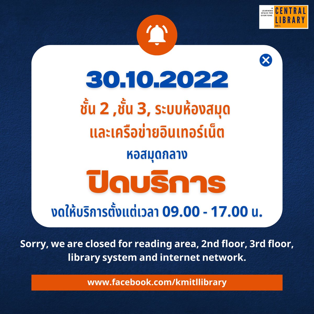 kmitllibrary's tweet photo. #ห้องสมุดปิดบริการ
พรุ่งนี้ห้องสมุดปิดให้บริการพื้นที่ ชั้น 2 และชั้น 3 ตั้งแต่ เวลา 09.00 - 17.00น. แต่ในส่วนของพื้นที่นั่งอ่านชั้น 1 และ ห้อง co working space ยังเปิดให้บริการนะครับบ
💙ติดต่อสอบถามทางนี้ได้เลยครับ
Inbox facebook : https://t.co/iPjKOrwfi4
#KMITLCentralLibrary https://t.co/yEDXhu5cG5