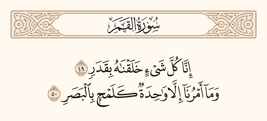 UTQuran's tweet photo. ہم نے ہر چیز کو ناپ تول کے ساتھ پیدا کیا ہے۔ اور ہمارا حکم بس ایک ہی مرتبہ آنکھ جھپکنے کی طرح (پورا) ہو جاتا ہے۔ 
سورۃ القمر https://t.co/GByqoKHlKB