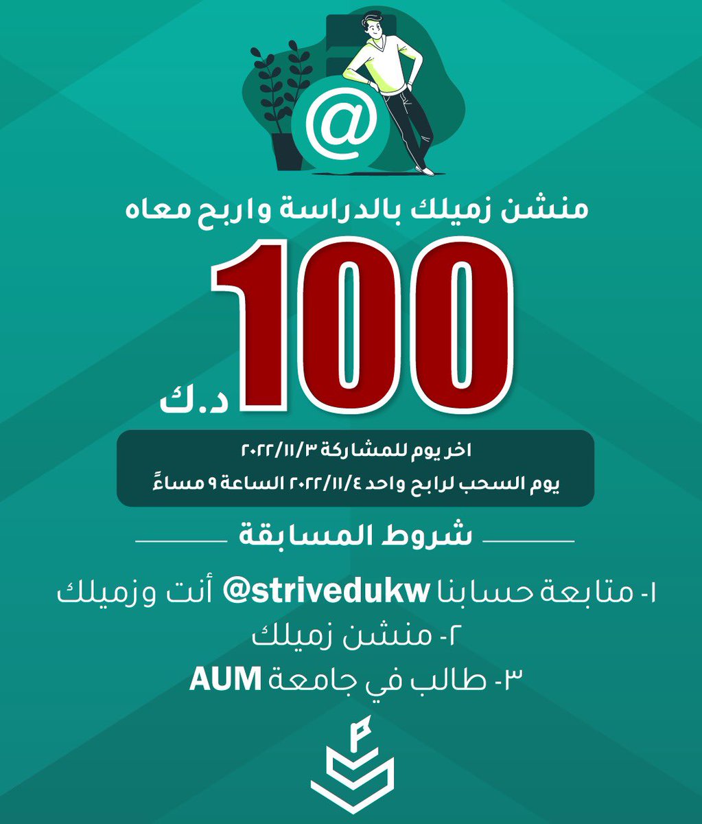منشن زميلك بجامعة AUM 
واربح معاه كاش 100 دك 😎

• يجب تطبيق شروط المسابقة بالكامل ✅