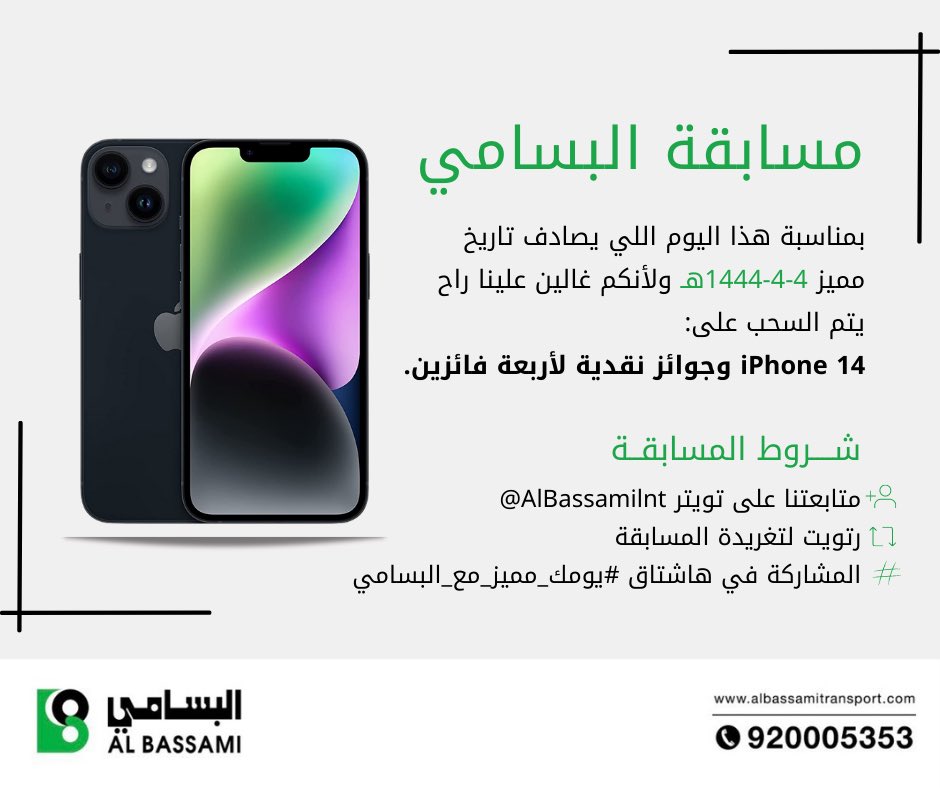 بمناسبة #التاريخ_المميز
السحب على 4 فائزين:
- الفائز الأول iPhone14
-1000 ريال لثلاث فائزين 
الشروط: 
🔸متابعة حساب : <a href="/AlBassamiInt/">البسامي الدولية</a> 
🔸رتويت للتغريدة
🔸علق في #يومك_مميز_مع_البسامي 

موعد السحب : الأثنين 31 أكتوبر

شاركوا وفالكم التوفيق😍✨