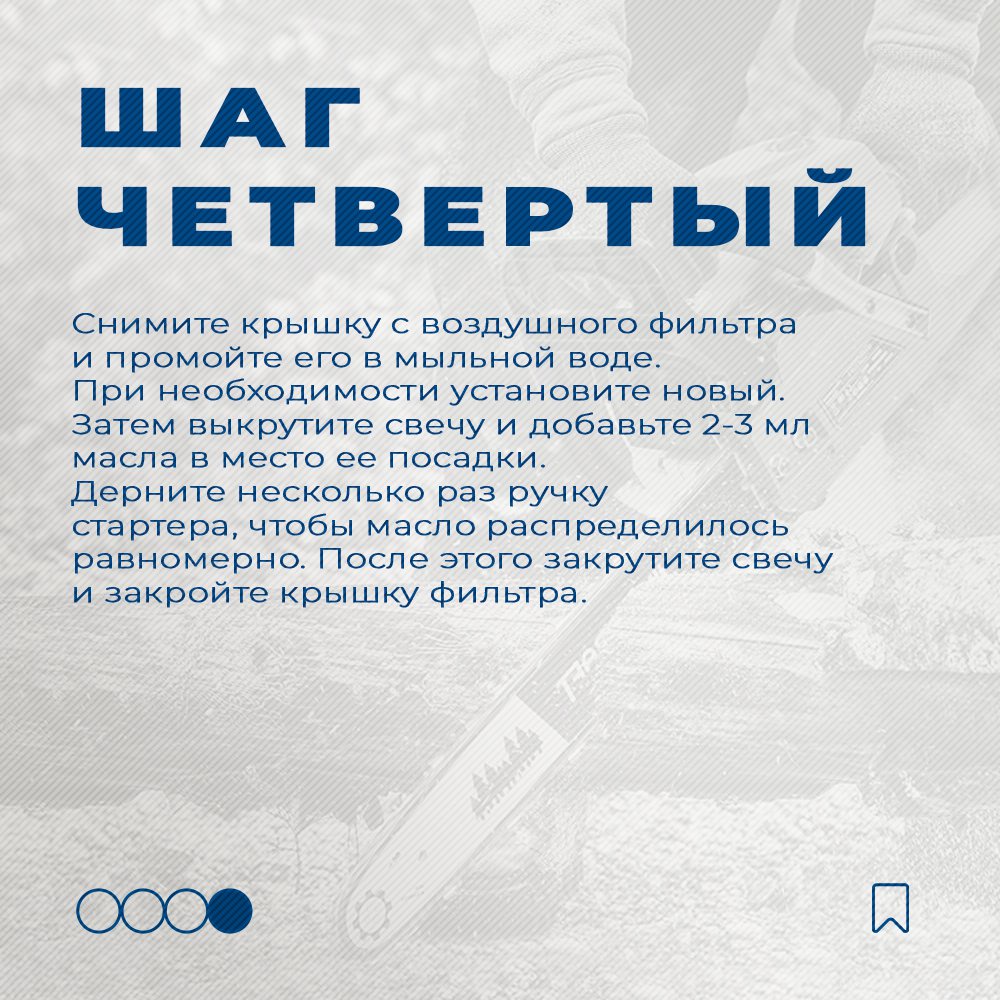 Октябрь — финишная прямая дачного сезона и пора проверить, все ли готово к зиме.

С наступлением тепла, хочется, чтобы инструмент был в хорошем состоянии и боевой готовности. Поэтому сегодня рассказываем, как отправить бензопилу на зимовку.