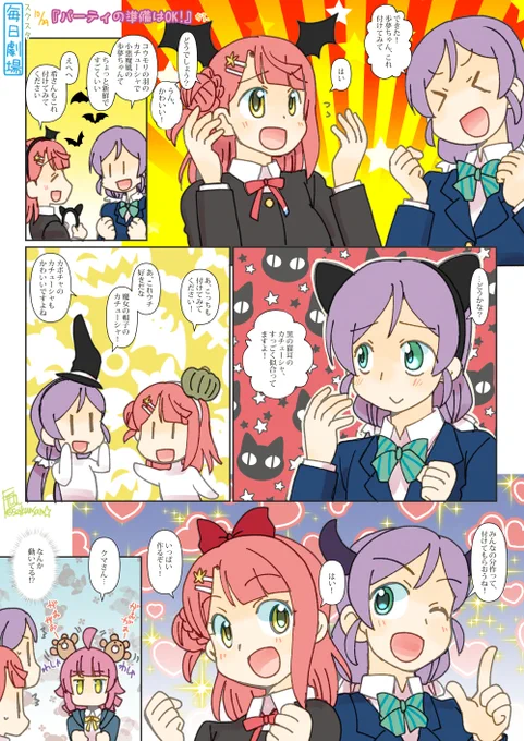 10/29のスクスタ毎日劇場『パーティの準備はOK!』から、あゆのぞ! #毎日劇場 #スクスタ毎日劇場 