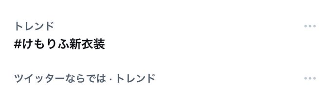 #けもりふ新衣装
感謝感謝ー❗️またいっぱい食べたいな❗️☺️
ということでトレンド入りも感謝です❗️
報告もたくさんできてウレシィ!
グッズ❗️個別お披露目❗️みんなで歌ってみた❗️そしてトレンド入り‼️やればできるじゃねーか‼️🤜🤛
boothはココ❗️
https://t.co/O9JfpM3S6I
この後は撫子の配信❗️ 