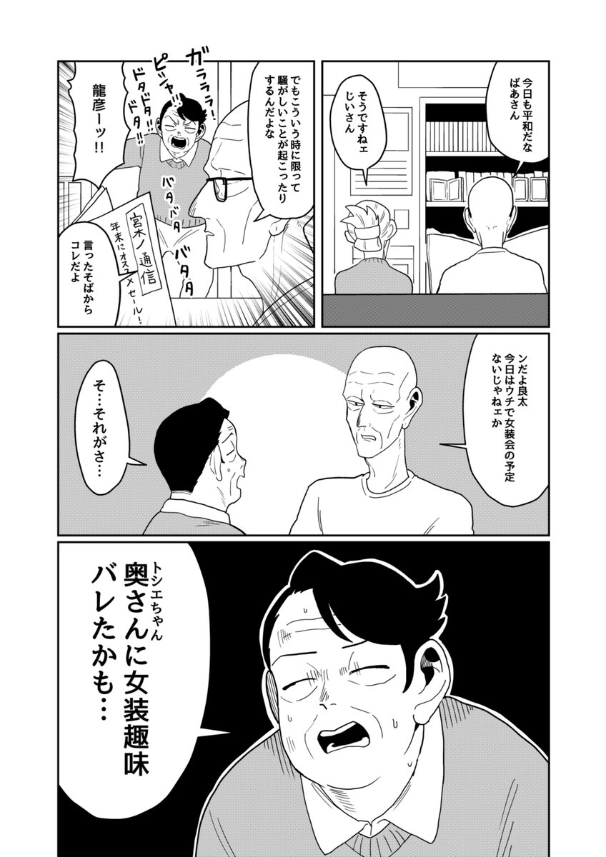 女装じいさんと男装ばあさん その47
じいさんとばあさんとカミングアウト大作戦①(1/2) 