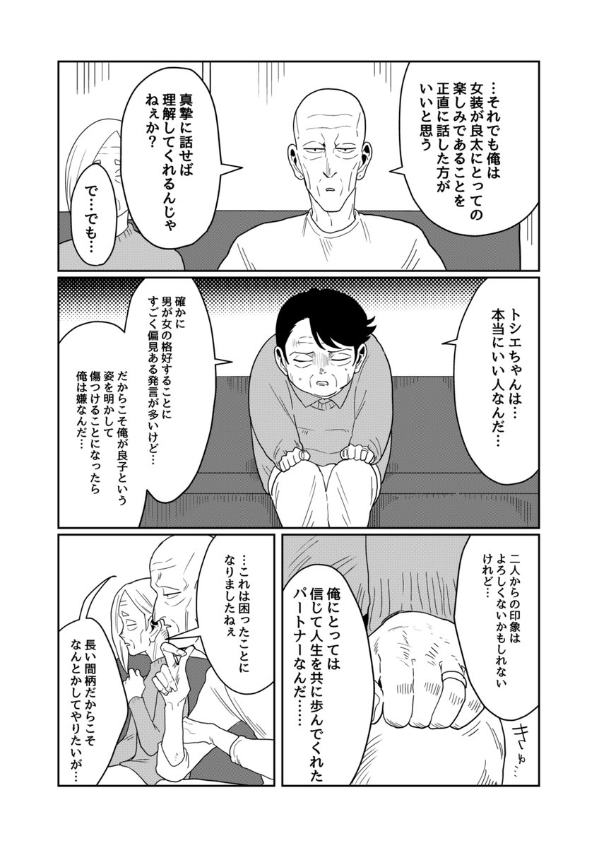 女装じいさんと男装ばあさん その47
じいさんとばあさんとカミングアウト大作戦①(2/2) 