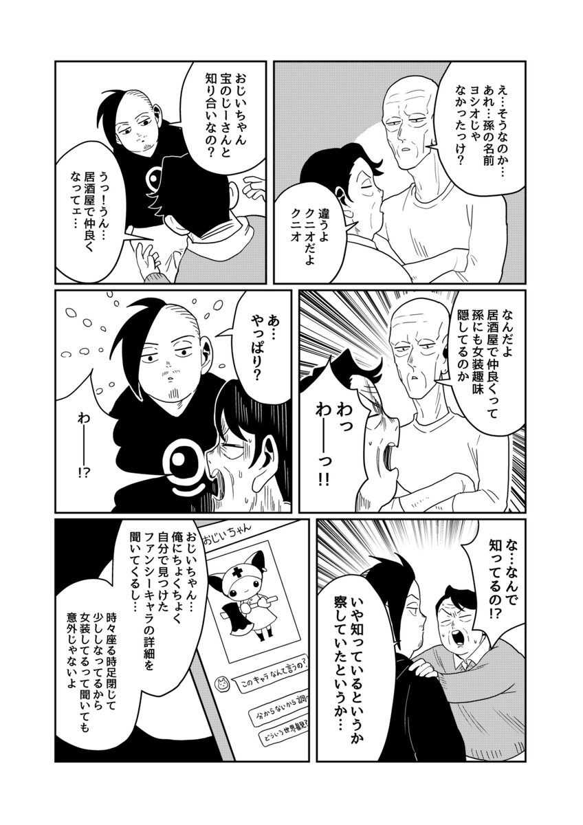 女装じいさんと男装ばあさん その47
じいさんとばあさんとカミングアウト大作戦①(2/2) 