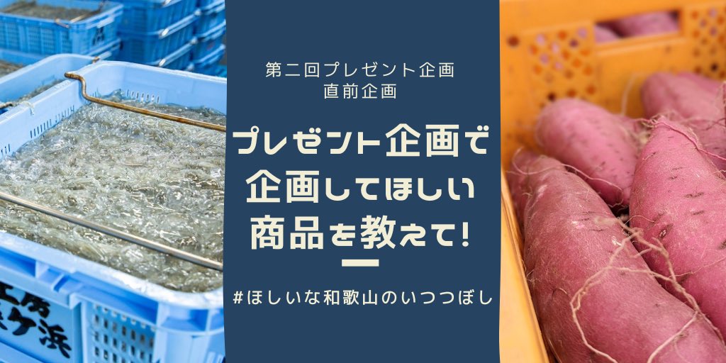 5starmarche's tweet photo. #プレゼント企画 直前企画！
皆さんがほしい5STAR MARCHEの商品を教えてください！😆

応募方法はサイト内の商品のスクショを #ほしいな和歌山のいつつぼし を付けてリプするだけ！
(リプしてくださった方は第2回プレゼント企画の当選確率を2倍にします！)

ちなみに私の���しは生しらすとさつまいも🍠 https://t.co/dYooIdg7Gj