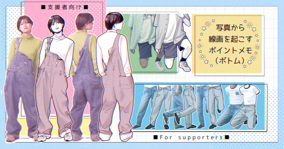 【お知らせ】pixivFANBOXで
●10月更新のお知らせ(一般向け)
●写真から線画を起こすポイントメモ(ボトム)
(支援者向け)
を公開しました!
18Pのボリュームも今月まで😙
ボトム描くの苦手な人へオススメです
https://t.co/GHUAdr3jhv 