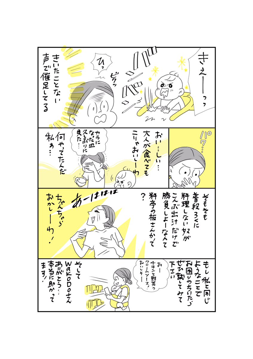 ただただWaKODOさんありがとうという漫画
#WaKODO#和光堂#離乳食#漫画 