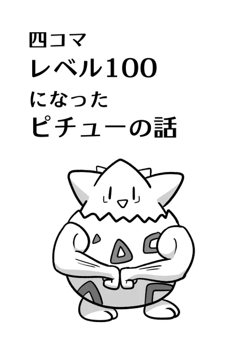 コピー本
四コマ #レベル100になったピチューの話
(1/2) 