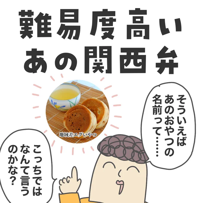 関西弁ネタが続きますが、あの地域差がエグいおやつの関西弁verを特訓した時のエピソード。続きはここから▼ババアの漫画 