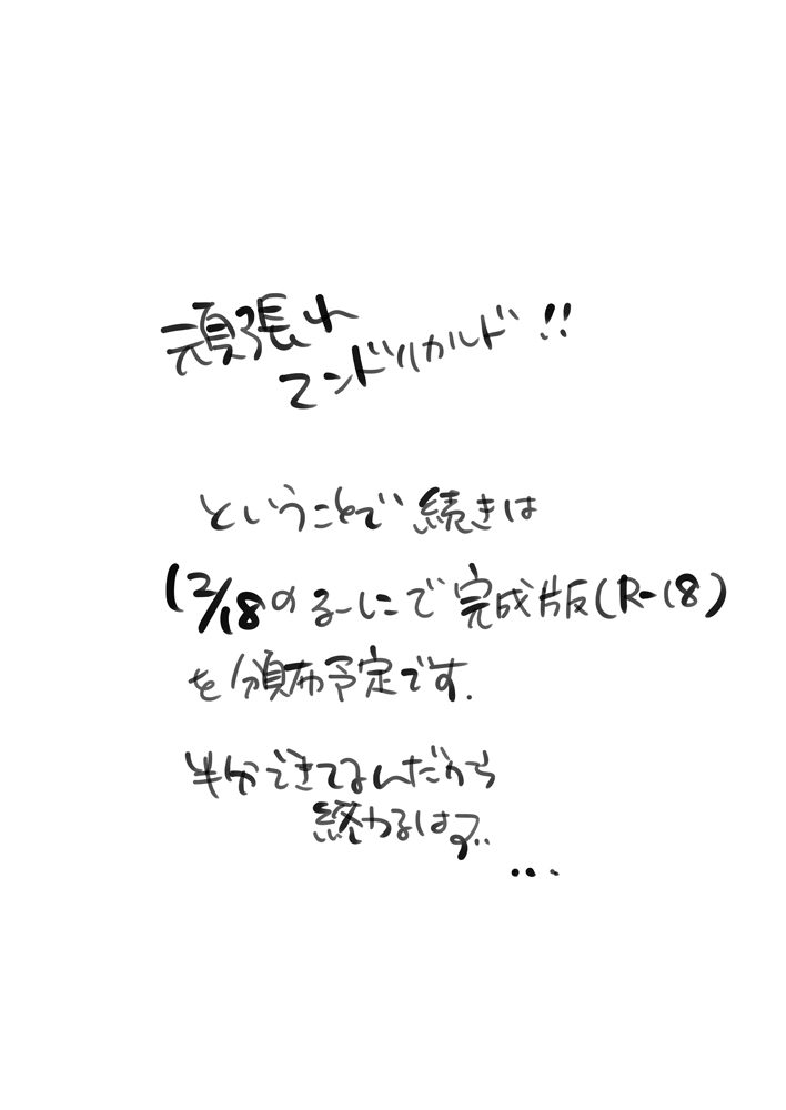 5 とりあえずここまでです。
1枚ちょっとディープなんでご注意を…この先はR18になる予定です。12月に出せるように頑張りま～す! 
