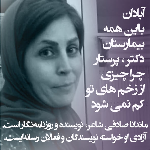 darushmemar's tweet photo. #ماندانا_صادقی روزنامه نگار، شاعر و نویسنده شناخته شده خوزستانی بیش از یک هفته است از سوی اطلاعات سپاه بازداشت شده و تحت فشار برای گرفتن اعتراف اجباری است. 
او سال ها صدای همه مردم #خوزستان بود، حالا زمان آن رسیده صدای او باشیم.
#مهسا_امینی https://t.co/FyDMLYffd2