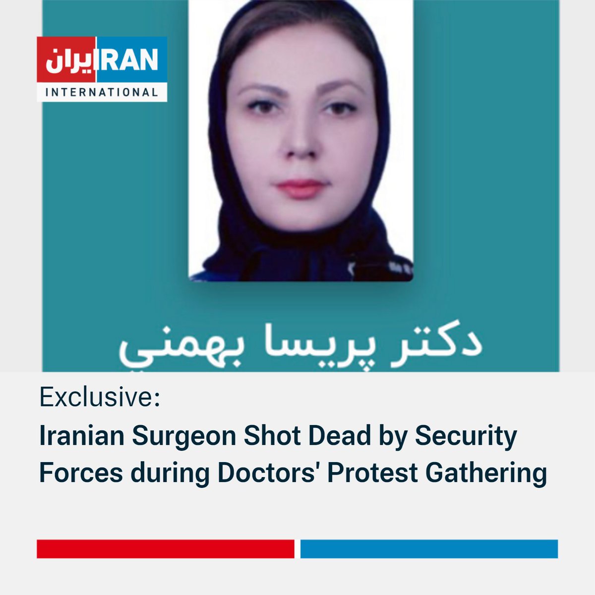Iranian surgeon Parisa Bahmani has been shot in the head and killed by security forces during a protest gathering of doctors in Tehran, <a href="/IranIntl/">ايران اينترنشنال</a> has learned.
Her family is under pressure to deny she'd attended protests, and Medical Council claimed today she's died in car crash.
