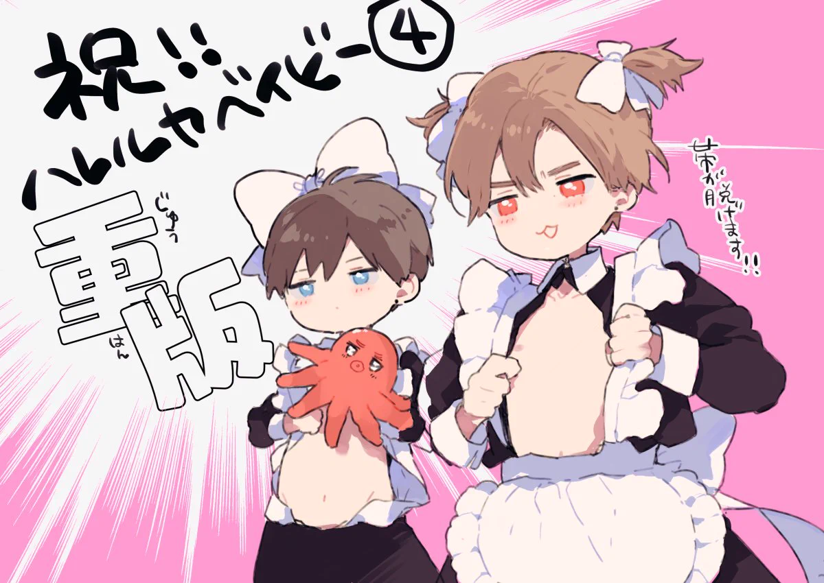 仔縞楽々‎⁦🍥9/25ハレベ9巻 в X: „🐙ハレルヤベイビー4巻重版です