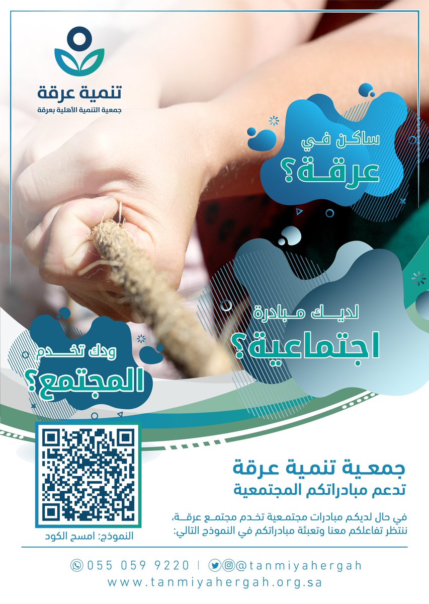 ساكن في عرقة ؟ 
لديك مبادرة اجتماعية ؟ 
ودك تخدم المجتمع ؟ 

جمعية #تنمية_عرقة تدعم مبادراتكم المجتمعية.

نموذج تعبئة المبادرات: forms.gle/A87K3m6WQ9cQDG…