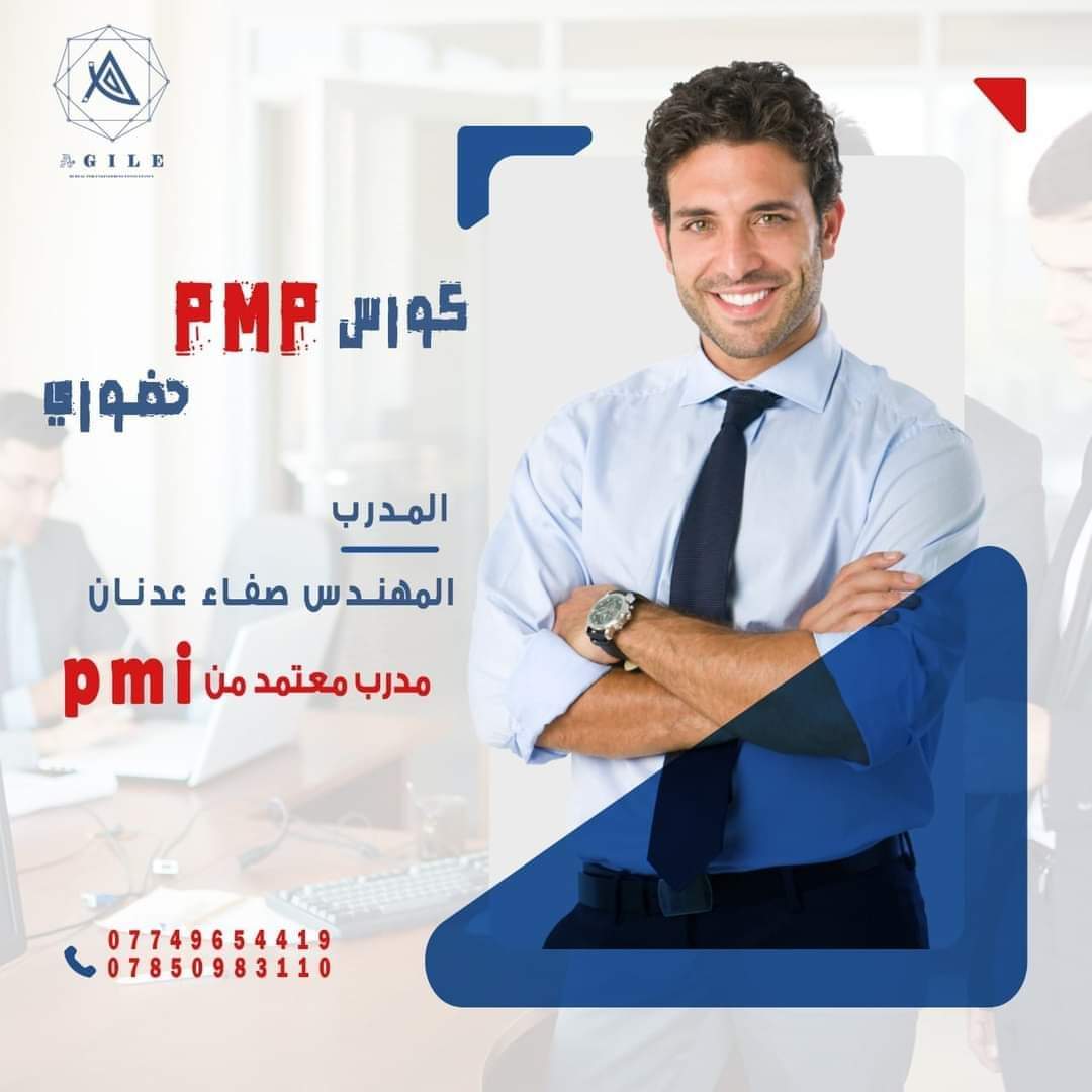 كورس PMP حضوري في بغداد..
للمعلومات يرجى مراسلتنا على ارقام الواتساب الموجودة في الاعلان .