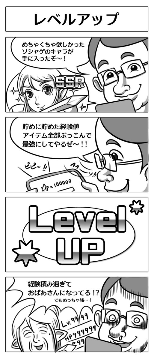 【4コマ漫画:レベルアップ】
#4コマ漫画 #漫画が読めるハッシュタグ 