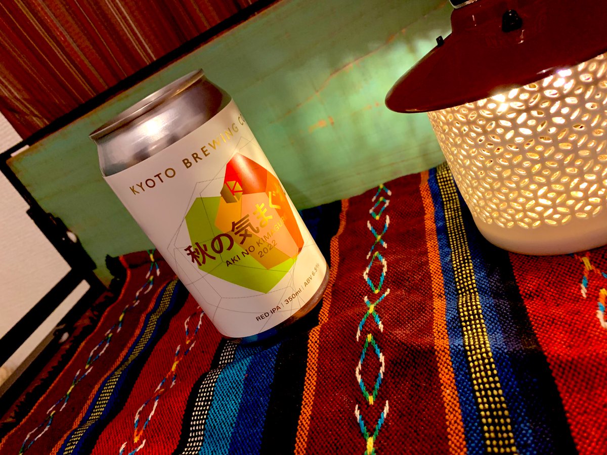 #京都ブリューイング
 #秋の気まぐれ
 
独特の香りと鼻に抜ける感じ
チョコレートっぽいような栗のような

甘苦く、深い味