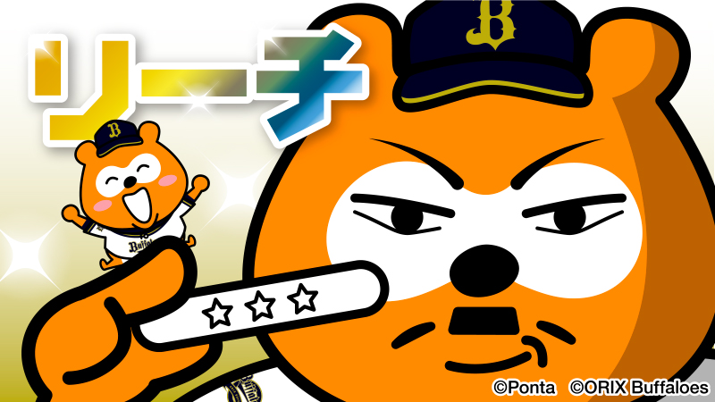 3-0!
へへ……きたぜ ぬるりと…！！！
#bs2022 #NPB #オリックス #バファローズ #バファローズポンタ #日本シリーズ #全員で勝つ #全員で頂点へ #おりほー