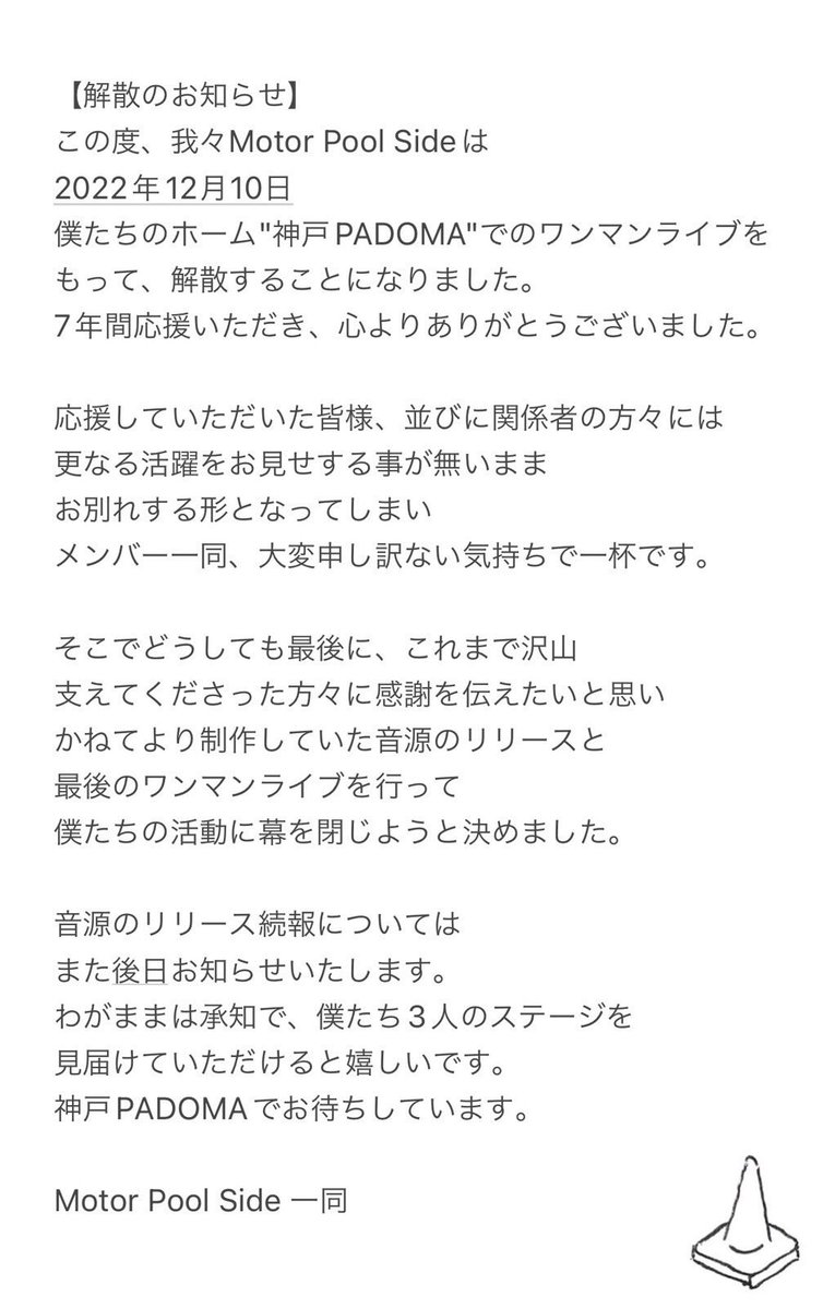 motorpoolside's tweet photo. 【解散のお知らせ】
この度、我々Motor Pool Sideは
"神戸PADOMA"でのワンマンライブを最後に解散することになりました。
2022.12.10(土) 「Seaside Finale」
@神戸PADOMA
□open 19:00 / start 19:30
□ticket adv ¥2,500 / door¥3,000(+1drink)
メンバー各々のコメント等は下記画像をご覧下さい https://t.co/AvXnCTXAsC