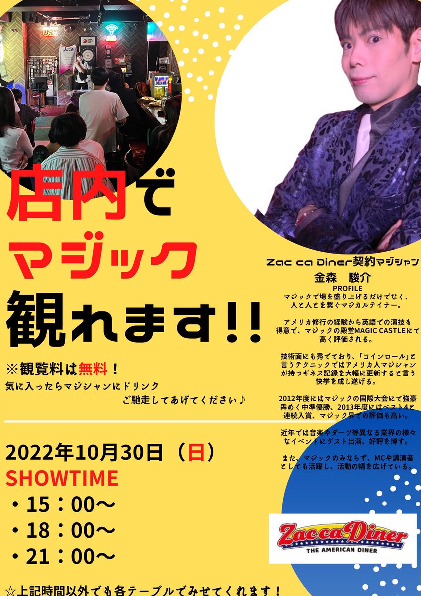 ZaccaDiner's tweet photo. 明日10月30日(日)
世界の金森さんのマジックショーがありますよー!
時間以外にもテーブルでマジックを見せてくれます🤩
是非遊びにきてくださーい!!
#マジック #ダーツ #zacca https://t.co/lvttgAJ7kb