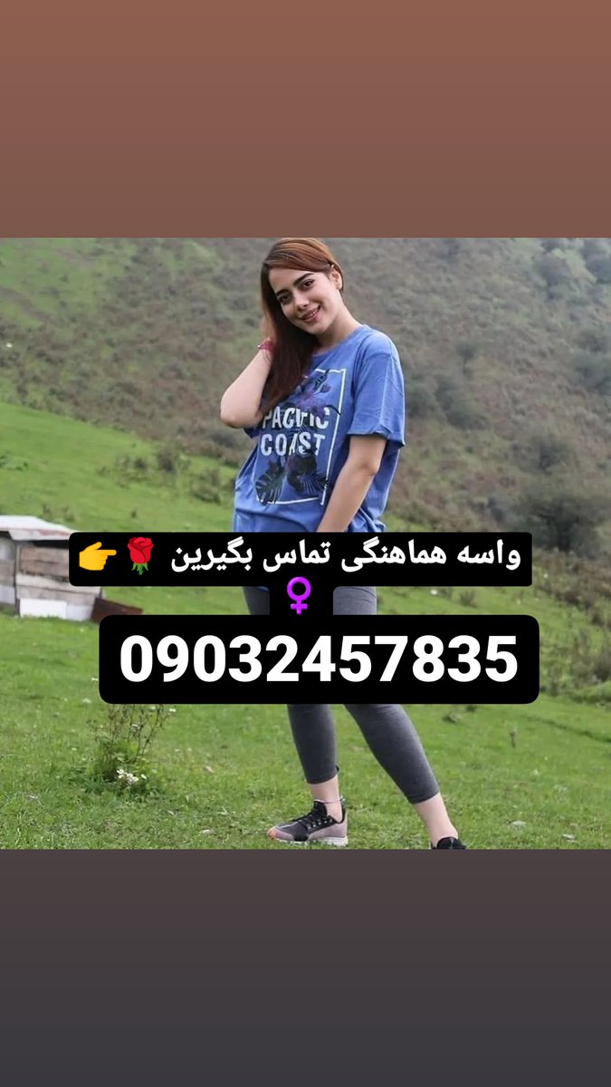 KhalhThran's tweet photo. شماره خاله مرند شماره خاله مشگین شهر شماره خاله تبریز شماره خاله آذرشهر شماره خاله مراغه داف فراریشماره خاله تنکابن شماره خاله رامسر شماره خاله چابکسر شماره خاله لنگرود شماره خاله لاهیجانشماره خاله خلخال شماره خاله اسالم شماره خاله اردبیل شماره خاله سرعین شماره خاله نوشهر شماره https://t.co/ScGNQd9glx