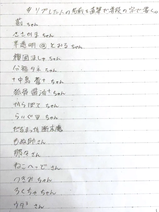 # リプした人の名前を直筆で普段の字で書く
です‼️
リプ大感謝‼️(事故防止のためメンションなし) 