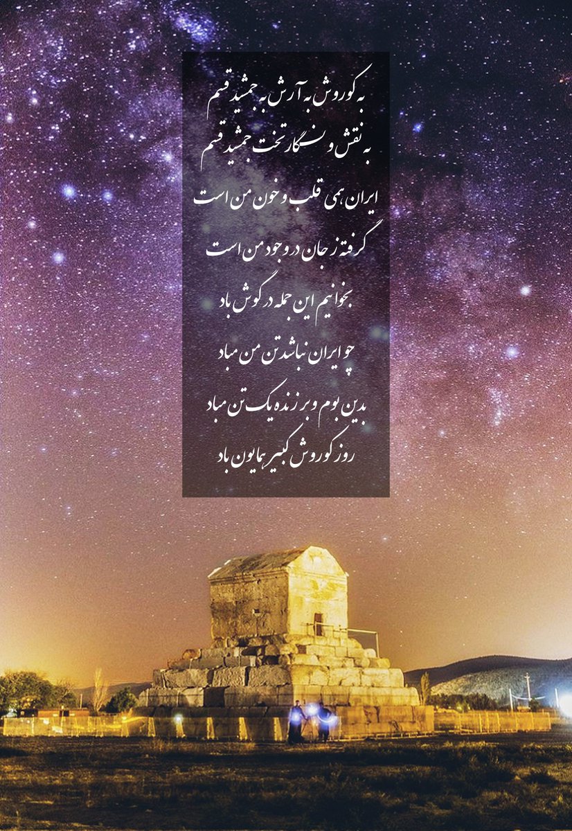 Golnoushr's tweet photo. امروز ۷ آبان یا به عبارتی ۲۹ اکتبر روز جهانیِ بزرگ ترین مرد تاریخ ایران،کوروش بزرگ که موسس واژه ی آزادی و حقوق بشر در جهان بود؛ایرانیان به او پدر میگفتن و ادیان مختلف او را ناجی میدانستن،یادش گرامی... https://t.co/yzQSDHHo0T