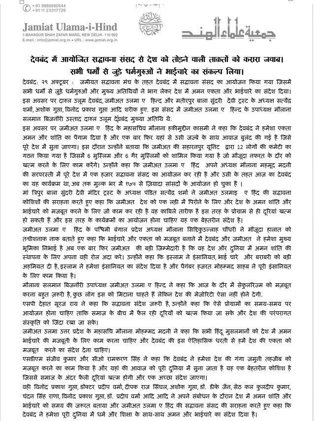JamiatUlama_in's tweet photo. देवबंद में आयोजित सद्भावना संसद से देश को तोड़ने वाली ताक़तों को करारा जवाब।
जमीयत सद्भावना मंच के तहत देवबंद में सद्भावना संसद का आयोजन किया गया जिसमें सभी धर्मों से जुड़े धर्मगुरुओं और मुख्य अतिथियों ने भाग लेकर देश में अमन एकता और भाईचारे का संदेश दिया। https://t.co/XIt4TALhUw