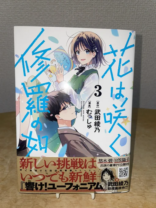 #花修羅遅くなったけど3巻読んだ!主人公が朗読する『白線と一歩』って話が収録されてるんだけどそれが良い話すぎて泣いた 