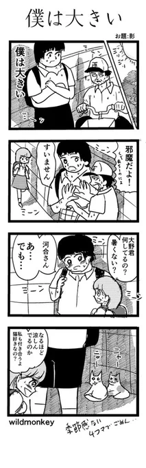 「影」がお題の4コマです。  【4コマ漫画】僕は大きい   #1h4d