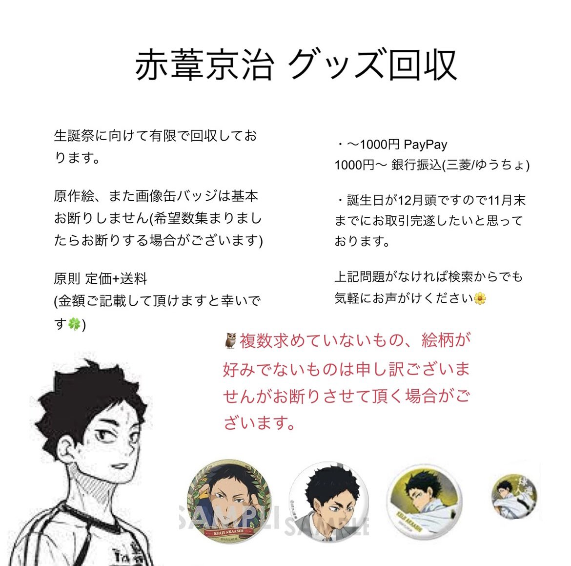 ringo_sub17's tweet photo. 【買取 譲渡 回収】ハイキュー!!
赤葦京治 グッズ

譲：基本 定価+送料
(お声がけ時に金額ご提示して頂けますと幸いです)

求：赤葦京治 グッズ

・原作絵の商品のみこちらの任意のもの抱き合わせ可能です。
ない方優先させて頂きます🙇‍♀️

検索からでも気軽にお声がけください🌼 https://t.co/DuMXdI6qrO