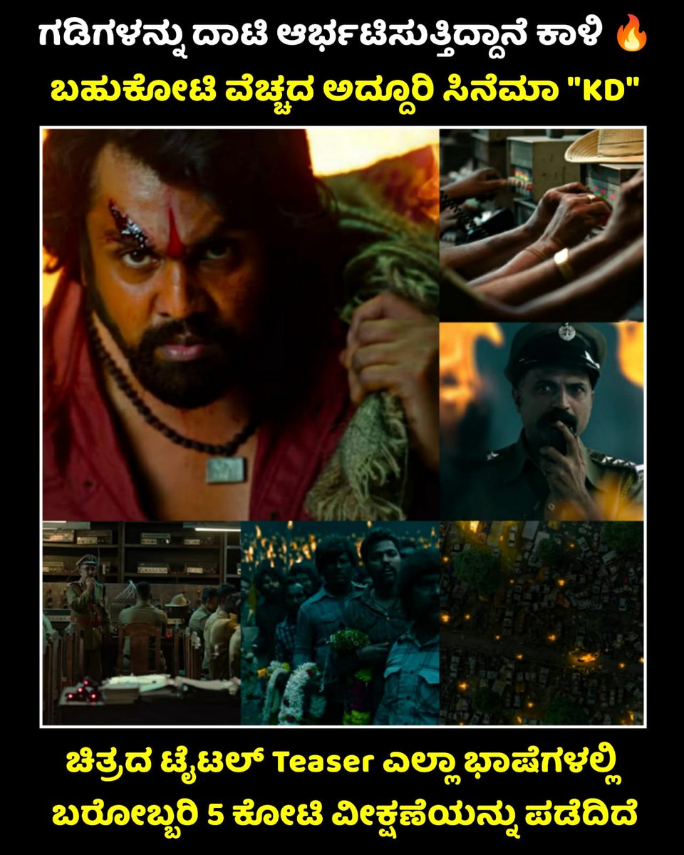 🎥 :bit.ly/KDTitleTeaser

#TitleTeaser 
#kdtitleteaser #PanIndia
 <a href="/DhruvaSarja/">Dhruva Sarja</a> <a href="/directorprems/">PREM❣️S</a>
 #venkatknarayana
 #suprith
<a href="/KvnProductions/">KVN Productions</a>
<a href="/ActionCut7/">Action Cut Entertaintainments</a>