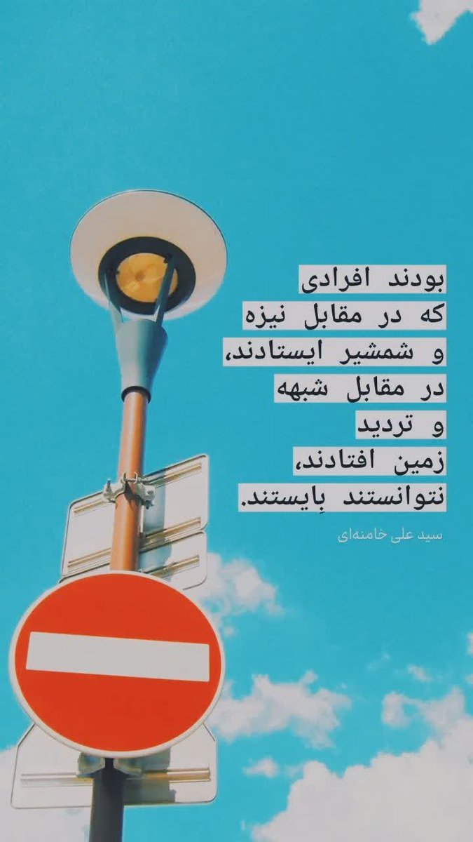 Boostanim's tweet photo. بودند افرادی 
که در مقابل نیزه و شمشیر ایستادند،
در مقابل شبهه و تردید زمین افتادند،
نتوانستند بایستند.

| سید علی خامنه ای |
#بصیرت https://t.co/7lAevoWcWi